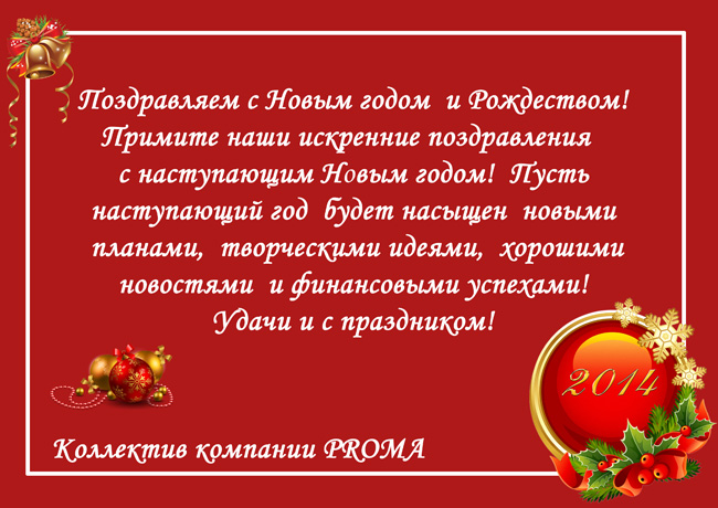 Поздравляем с Новым годом 2014 и Рождеством!